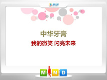 成都中华牙膏——我的微笑闪亮未来